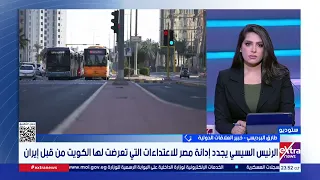 Tarek El-Bardisi, International Relations Expert: Cairo Emphasizes That Regional Security Is Alwa...