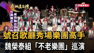 Wei Jung-tai Recruits Veteran Show Band Musicians to Form "Ageless Orchestra" for Tour - FTV News
