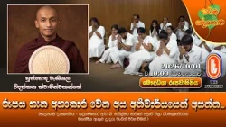 රූපය ගැන අහංකාර වෙන අය අනිවාර්යයෙන් අසන්න... | Ven Wahigala Vidassana Thero | 2026-10-01 | 10PM