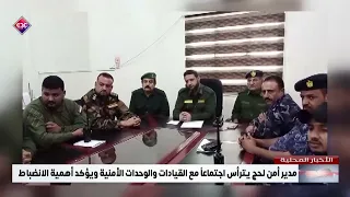 مدير أمن لحج يترأس اجتماعاً مع القيادات والوحدات الأمنية ويؤكد أهمية الانضباط