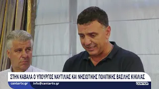 Στην Καβάλα ο Υπουργός Ναυτιλίας και Νησιωτικής Πολιτικής Βασίλης Κικίλιας