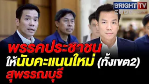 พรรคประชาชนจี้ กกต. นับคะแนนใหม่ยกเขตสุพรรณบุรี เขต 2 หลังพบความผิดพลาด คะแนนคลาดเคลื่อนนับหมื่น