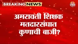 अमरावती शिक्षक मतदारसंघात कुणाची बाजी? | Amravati MLC Election 2026