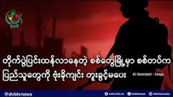 တိုက်ပွဲပြင်းထန်လာနေတဲ့ စစ်တွေမြို့မှာ စစ်တပ်က ပြည်သူတွေကို ဗုံးခိုကျင်း တူးခွင့်မပေး- DVB News