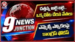 9pm : Dattanna Alai Balai Celebrations | Congress Focuses on Graduate MLC Elections | V6 News