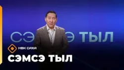 «Сэмсэ тыл»   (02.02.26)