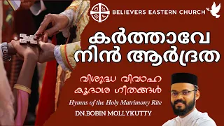 കർത്താവേ നിൻ ആർദ്രത നിറയും | Karthave Nin Ardratha| വിശുദ്ധ വിവാഹ കൂദാശ ഗീതങ്ങൾ | Athmeeyayathra