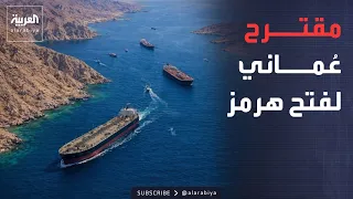 خارج الصندوق | ينتظر موافقة إيران.. تفاصيل المقترح العماني لإنهاء أزمة هرمز