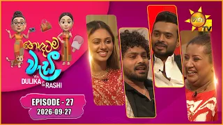 Hodatama Wadi - හොඳටම වැඩී | Dinusha & Sanjaya | Episode - 27 | 2026-09-27