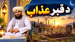 | دیني لارښوونې - د قبر عذاب