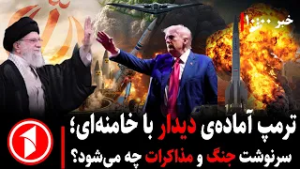 مجموعه خبرهای ساعت ۱۰:۰۰ || مذاکرات در سایه‌ی جنگ امریکا و ایران