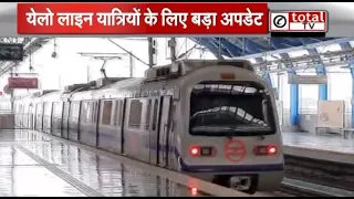 दिल्ली मेट्रो की येलो लाइन से सफर करने वाले यात्रियों के लिए आया ये जरूरी अपडेट
