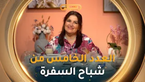 شباح السفرة| تحضير شطيطحة لحم وشوربة فليو  مع الشاف نسيبة