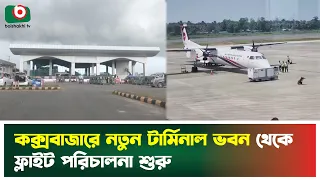 কক্সবাজারে নতুন টার্মিনাল ভবন থেকে ফ্লাইট পরিচালনা শুরু | Cox's Bazar Airport | Boishakhi Tv News
