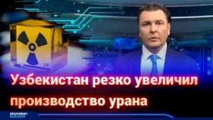 Узбекистан резко увеличил производство урана | AI-Dim