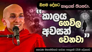 විශ්වාස කරන්න! කාලය ගෙවිල අවසන් වෙනවා  | Ven. Ankubure Amithadeepa Thero