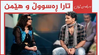 ژوان - تارا ڕەسووڵ و هێمن