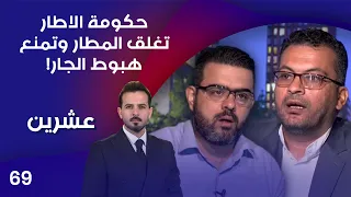 حكومة الاطار تغلق المطار وتمنع هبوط الجار! - عشرين م٥ - الحلقة ٦٩