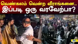வெண்கலம் வென்ற வீராங்கனை.. இப்படி ஒரு வரவேற்பா? #AsianAthleticsChampionships  #abinaya