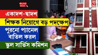 SSC | একাদশ-দ্বাদশ শিক্ষক নিয়োগে বড় পদক্ষেপ, পুরনো প্যানেল বাতিল করল স্কুল সার্ভিস কমিশন