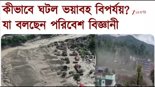 Nepal Flash Flood |কী এই  GLOF? কেন এই ভয়াবহতা এত ভয়ঙ্কর রূপ নিল! Explainer | Zee 24 Ghanta