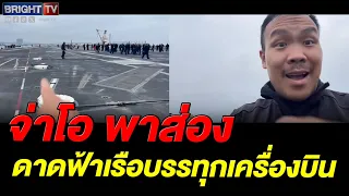 Sergeant O shows off a U.S. aircraft carrier; the atmosphere alone gives you goosebumps