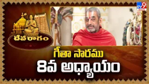 Devaragam : గీతా సారము, 8వ అధ్యాయం | Chinna Jeeyar Swamy | Bhagavad Gita - TV9