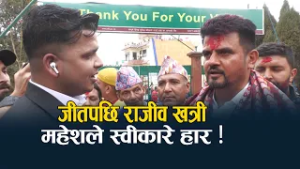 महेश बस्नेतलाई हराएपछि राजीव खत्रीको बेग्लै उत्साह - NEWS24 TV