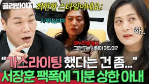 30년 다닌 직장 퇴직하게 해놓고... 돈 없는 건 다 남편 탓⁉️ '가스라이팅'이라는 서장훈 지적에 기분 상한 아내 | 이혼숙려캠프 | JTBC 260226 방송