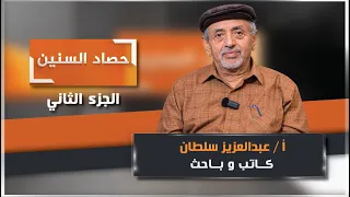 الحلقة الثانية من برنامج حصاد السنين مع الكاتب والباحث عبدالعزيز سلطان