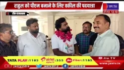 Tonk (Raj)- राहुल गांधी को PM बनाने के लिए वकील की पदयात्रा, कन्याकुमारी से कश्मीर तक सफर