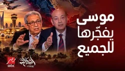 الحكاية | عمرو موسى يفجرها من جديد! مفاجآت ما ينتظر دول الخليج ومصر! أخطر ما في الساعات المقبلة