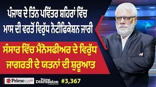 Prime Discussion (3,367) || ਪੰਜਾਬ ਦੇ ਤਿੰਨ ਪਵਿੱਤਰ ਸ਼ਹਿਰਾਂ ਵਿੱਚ ਮਾਸ ਦੀ ਵਰਤੋਂ ਵਿਰੁੱਧ ਨੋਟੀਫਿਕੇਸ਼ਨ ਜਾਰੀ