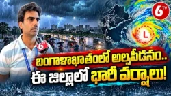 Weather Update: Rain Alert for AP | బంగాళాఖాతంలో అల్పపీడనం..ఈ జిల్లాల్లో భారీ వర్షాలు! | 6TV