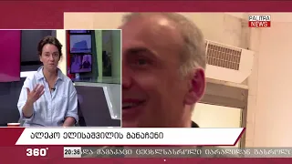 ალეკო ელისაშვილის განაჩენი; ოპოზიციური ერთობის დილემა; ოპოზიციის პოზიცია | 10.07.
