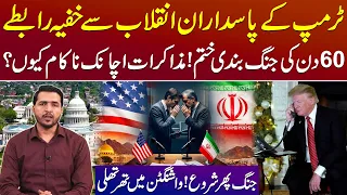 Trump’s Secret Contact With IRGC | 60-Day Ceasefire Ends! | Iran War Again? | Truth Revealed