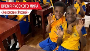 «Время Русского мира»: знакомство с Россией