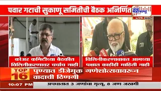 NCP Metting | राष्ट्रवादीच्या विलिनीकरणावर एकमत नाहीच? शरद पवार गटाच्या बैठकीत खलबतं