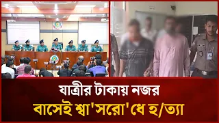 যাত্রীর টাকায় নজর, বাসেই শ্বা'সরো'ধে হ/ত্যা | Mytv