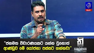 "ජනමත විචාරණයකට යන්න වුනොත් ආණ්ඩුව මේ යෝජනා පස්සට ගන්නවා"