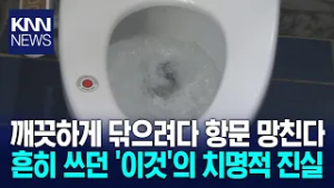 항문 가려움·출혈의 범인은 '이것?' 깨끗해지려다 피 본 습관 / KNN
