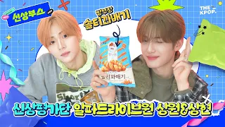 [신상부스] 나 26년 1월 데뷔한 알디원인데~ 오늘 솔티꽈배기 리뷰할거야🔥 ALPHA DRIVE ONE 상원X상현