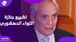 لحظات الوداع الأخيرة .. تشييع جنازة اللواء الدهشوري حرب من مسجد المشير طنطاوي لمثواه الأخير