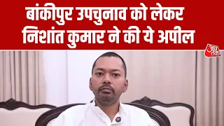 Bankipur By-Election 2026: Nishant Kumar ने वीडियो जारी कर मतदाताओं से की ये अपील
