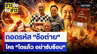 ถอดรหัส "ซ้อต่าย" ใคร "โตแล้ว อย่าซับซ้อน" | ข่าวข้นคนข่าว | NationTV22