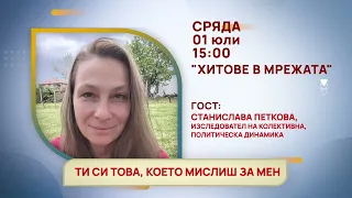 На 01.07.26 ГЛЕДАЙТЕ ГОСТИТЕ на адв. М. Мусорлиева НА ЖИВО в "Хитове в Мрежата" по България 24