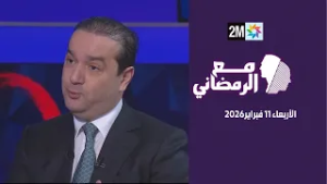 مع الرمضاني : الأربعاء 11 فبراير 2026