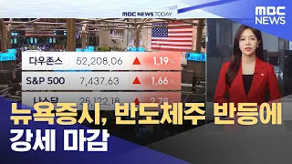 NY Stock Market Closes Strong on Semiconductor Rebound (07/31/2026/News Today/MBC)