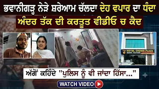 ਭਵਾਨੀਗੜ੍ਹ ਨੇੜੇ ਸ਼ਰੇਆਮ ਚੱਲਦਾ ਦੇ/ਹ ਵਪਾਰ ਦਾ ਧੰ/ਦਾ