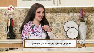 الفرق بين إنقاص الوزن والتخسيس الموضعي | بألف هنا مع د. باسم عنتر حنا | 15-8-2026